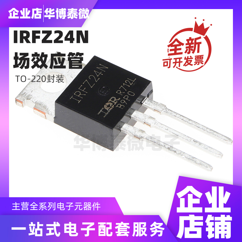 全新国产 IRFZ24NPBF IRFZ24N MOSFET场效应管 TO-220 55V 17A