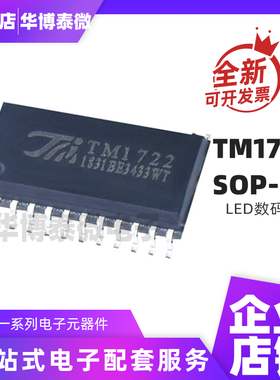 全新 TM1722 SOP24 TM/天微 原装 贴片 LED数码管驱动芯片 现货