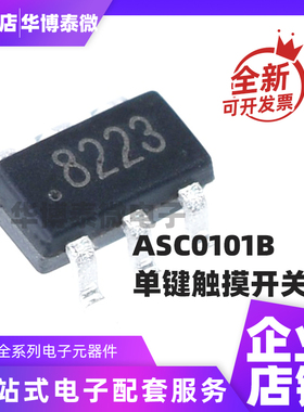 ASC0101B 丝印:8223 SOT23-6 贴片 单键触摸开关芯片 全新原装