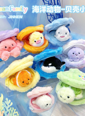 可爱小窝藏在贝壳里乌龟鲨鱼虎鲸宝宝毛绒公仔书包包挂件儿童玩偶