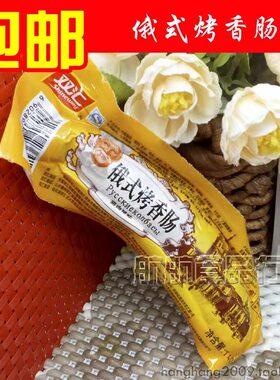 双汇经典俄式烤香肠140克/袋