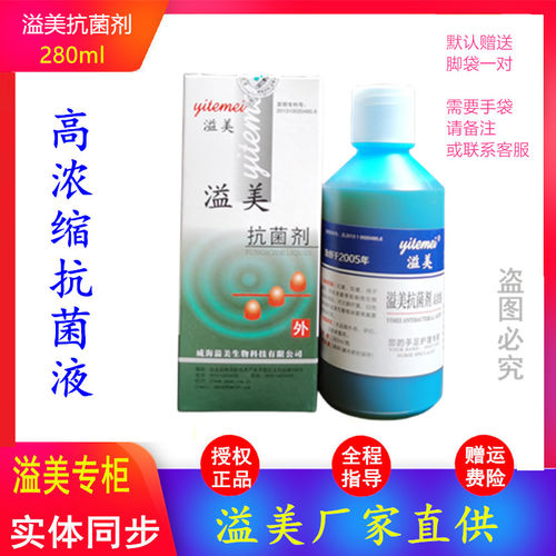 威海溢美抗菌剂高浓缩液指甲抑菌