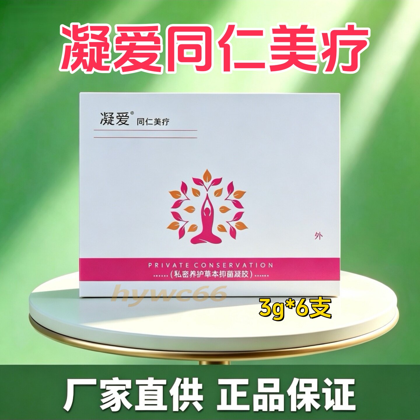 凝爱同仁美疗私密养护草本凝胶温和清洁修护凝爱私护妇科专用凝胶