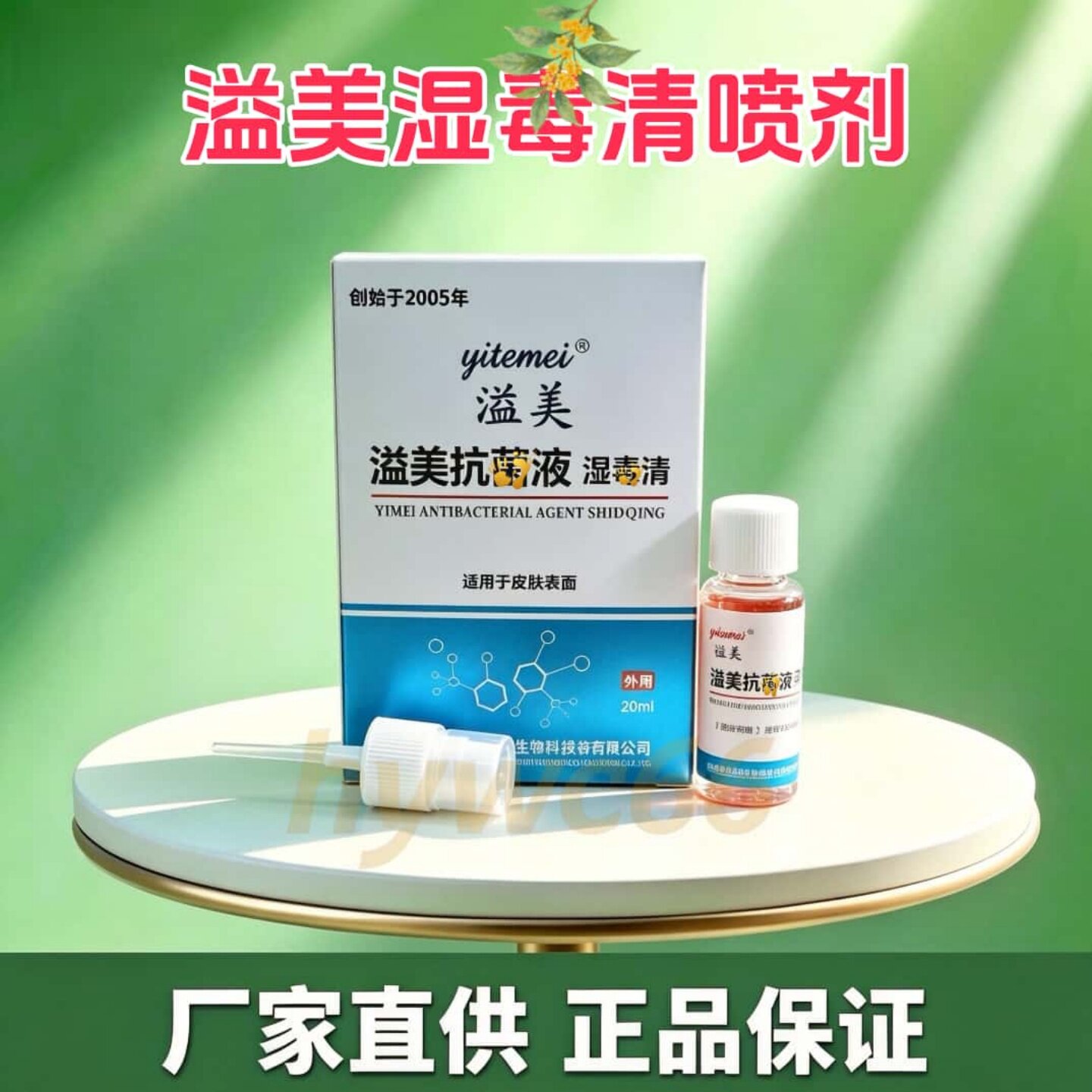 威海溢美湿毒清喷剂皮肤喷剂