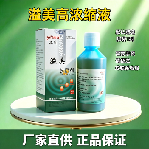 威海溢美抗菌剂高浓缩液指甲抑菌