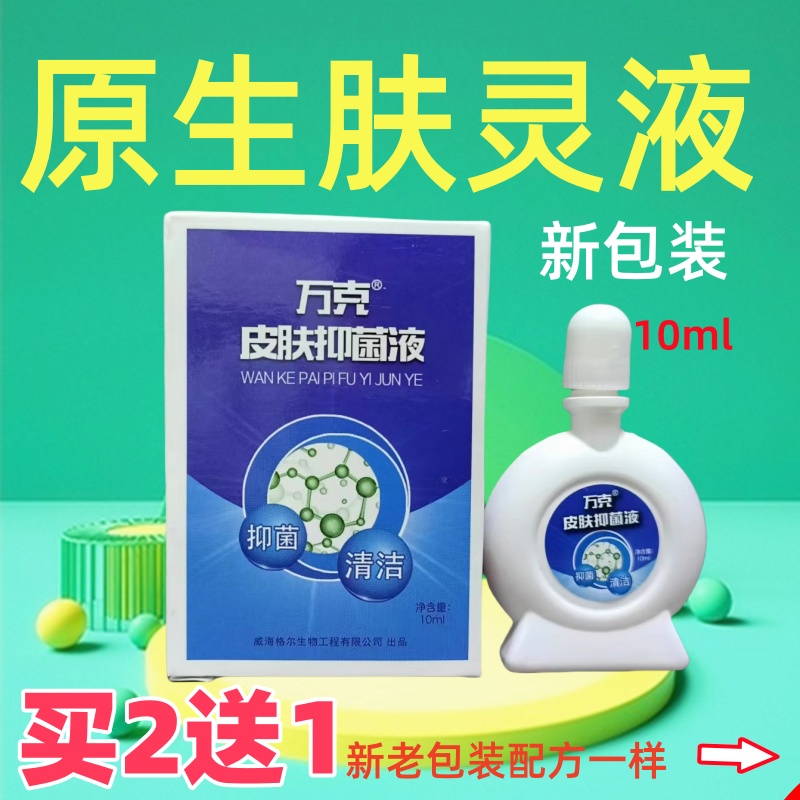 万克原生肤灵液可用于手足癣抑菌