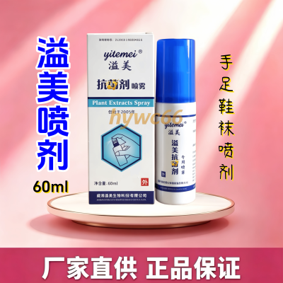 溢美抗j剂喷雾皮肤鞋袜手足通用