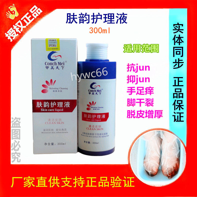甲美天下肤韵护理液手足部痒脚味厚皮死皮泡手泡脚液软化角质