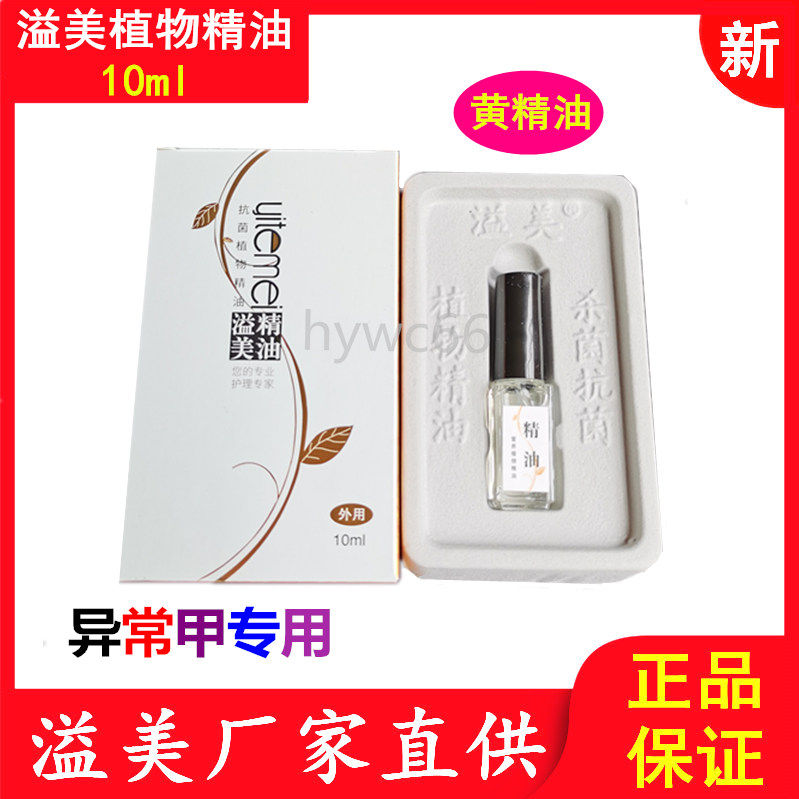 溢美植物精油黄色精油指甲抗菌专用配合溢美抗菌液抑菌软膏佳正品