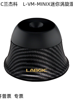 LABGIC兰杰柯迷你混匀仪 L-VM-MINIX 微型涡旋混匀仪 3300转/分