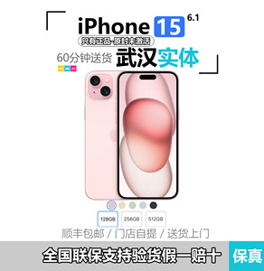 Apple/苹果 iPhone 15 6.1英寸国行正品武汉市内60分钟送货上门