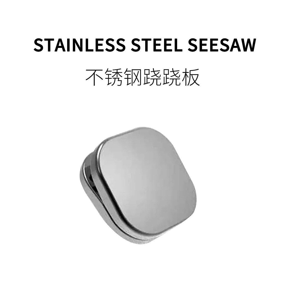 FUN HO /不锈钢跷跷板按压啪啪响币EDC随身玩具解压金属男友礼物