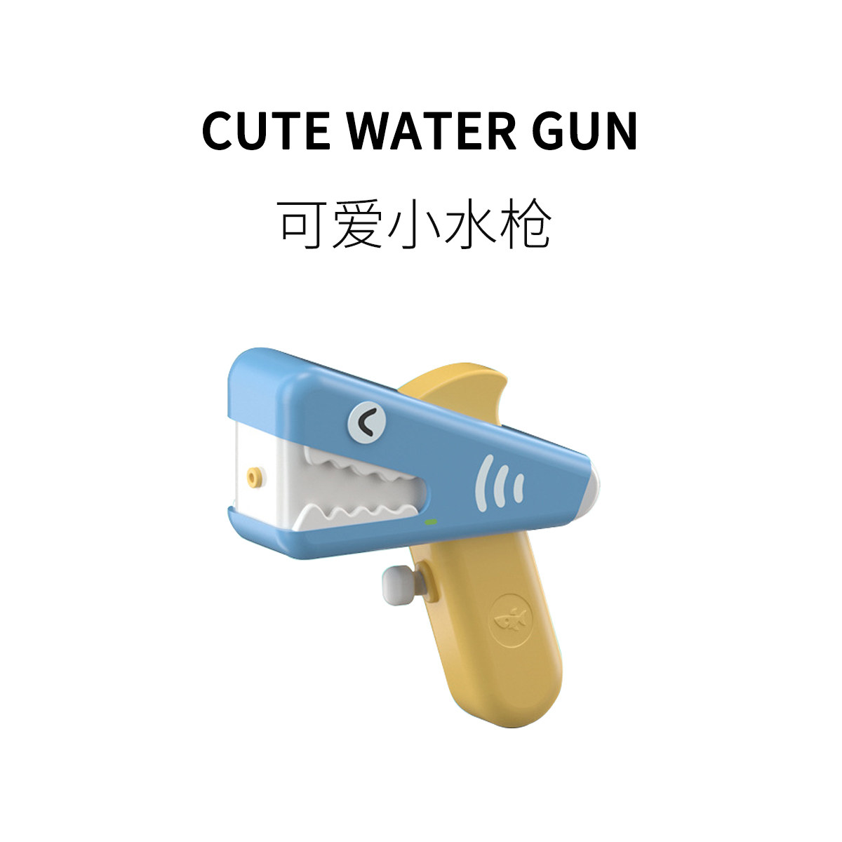 fun ho /可爱小水枪大鲨鱼简约几何萌趣迷你减压滋水卡通戏水玩具