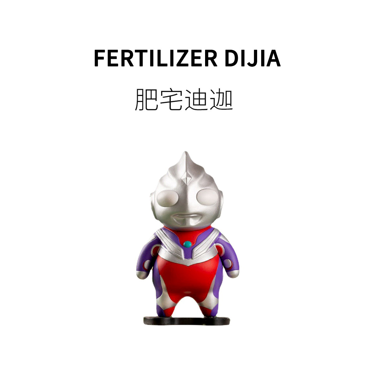 FUNHO模型创意可爱迪迦凹凸曼