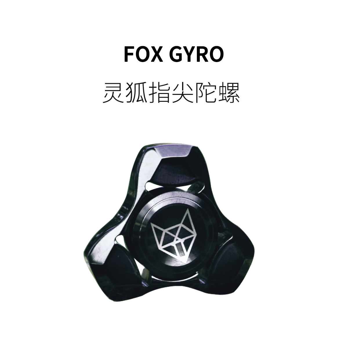 灵狐解压神器潮玩精密指尖陀螺