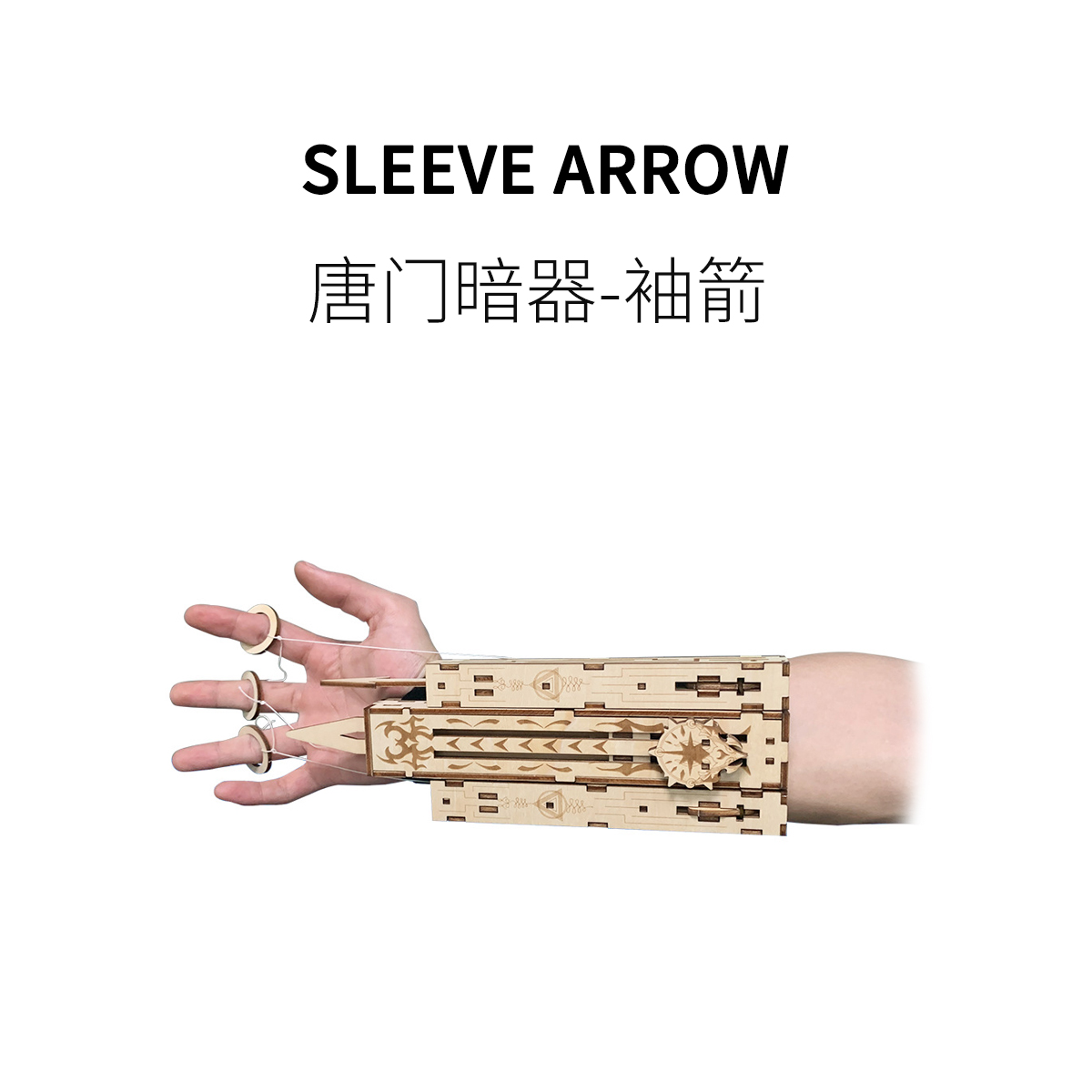 fun ho /唐门暗器-袖箭刺客武器道具木质拼装玩具可弹射男生礼物