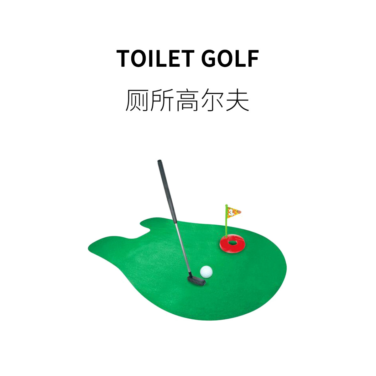 FUN HO /厕所高尔夫球恶搞创意打发无聊室内休闲运动整蛊迷你玩具