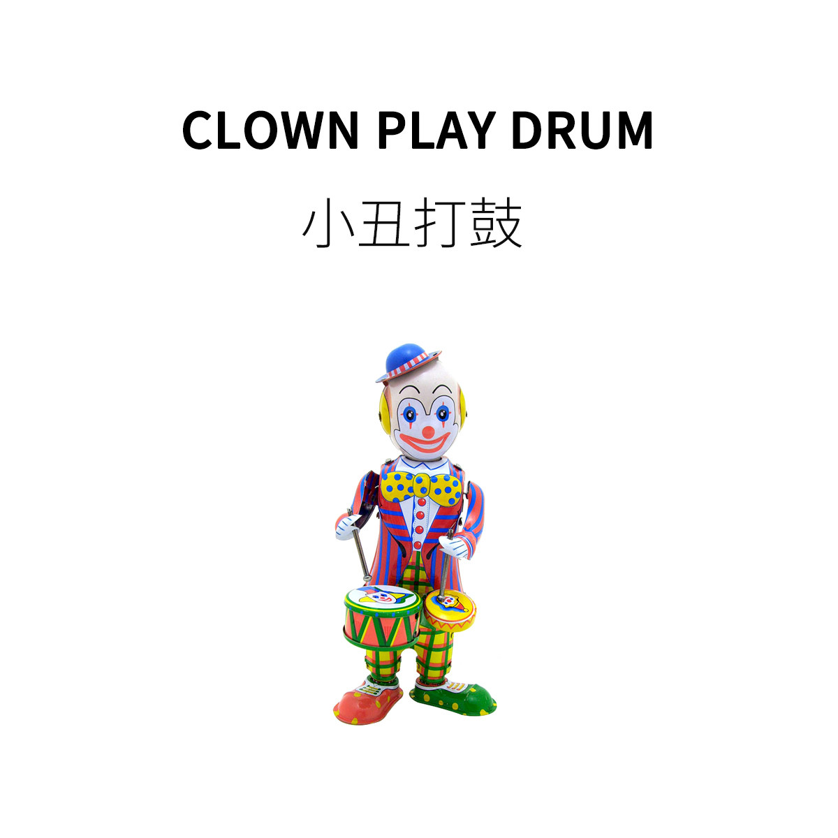 FUN HO /小丑打鼓铁皮复古潮流装饰摆件创意发条兔子好玩礼物玩具