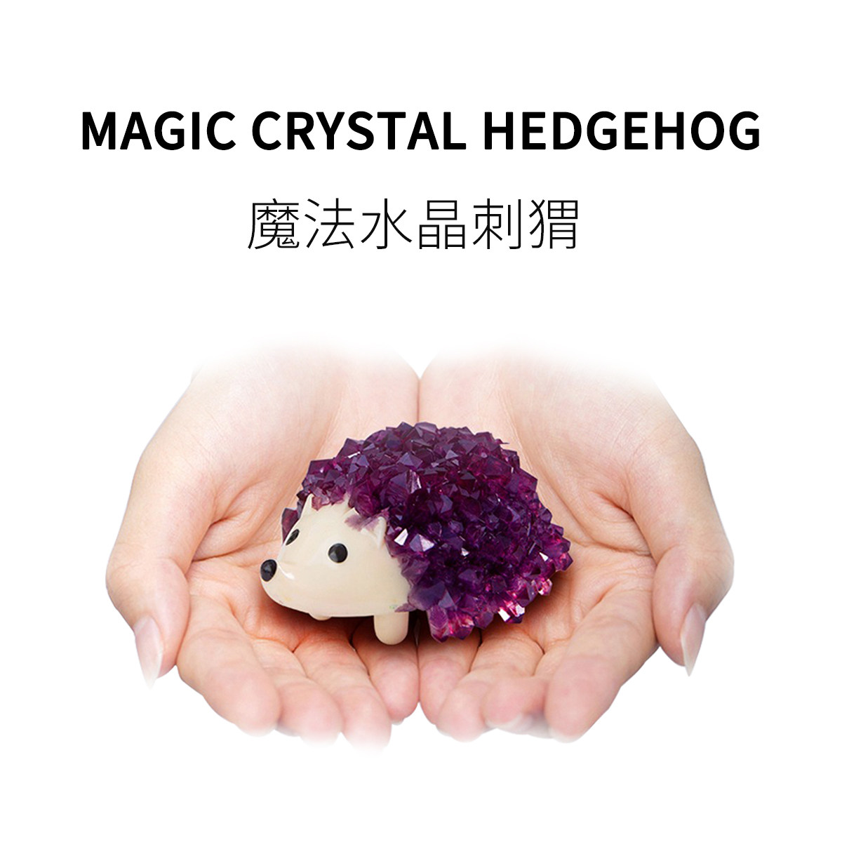 fun ho /魔法水晶刺猬diy自种晶体科学实验创意打发时间玩具礼品