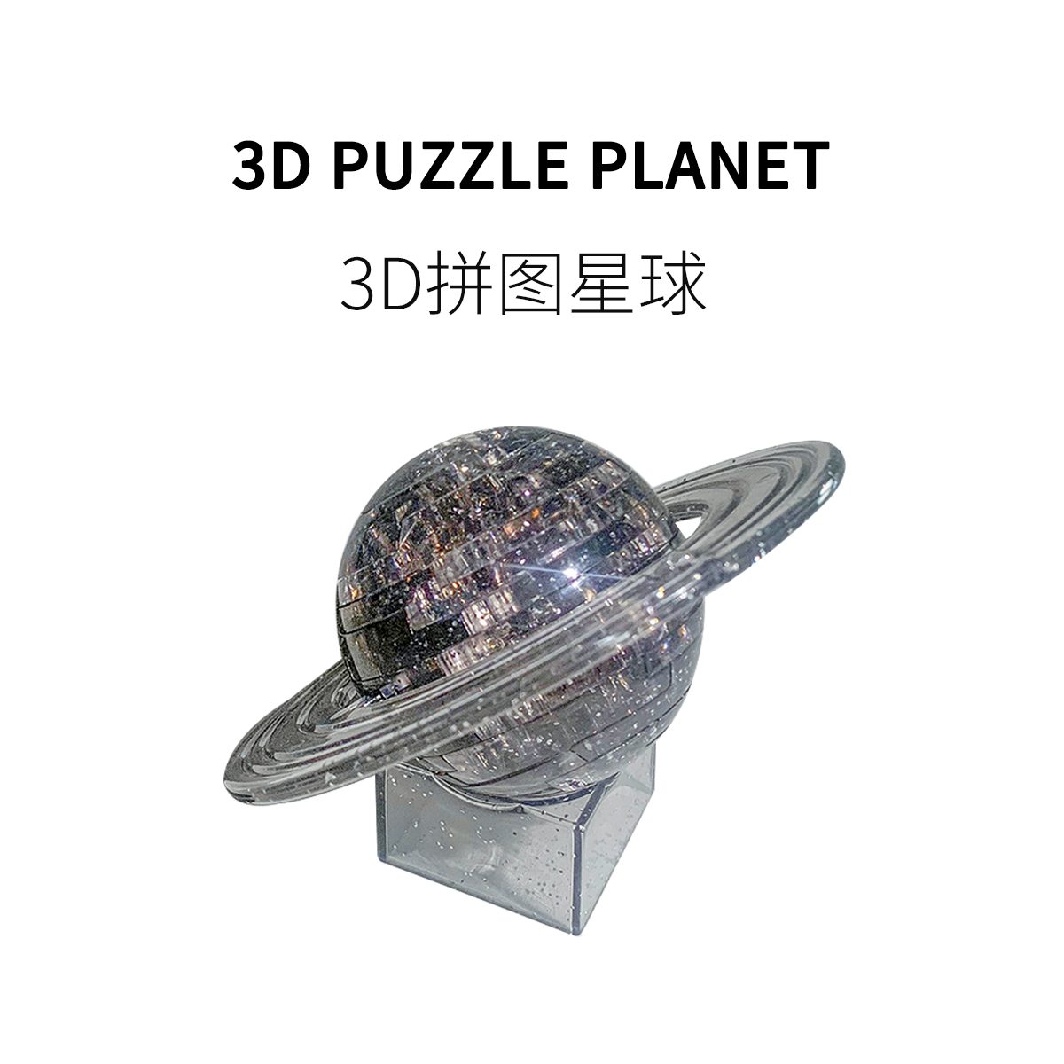 FUN HO/3D立体拼图土星球积木水晶模型摆件拼插DIY成人减压小玩具-封面