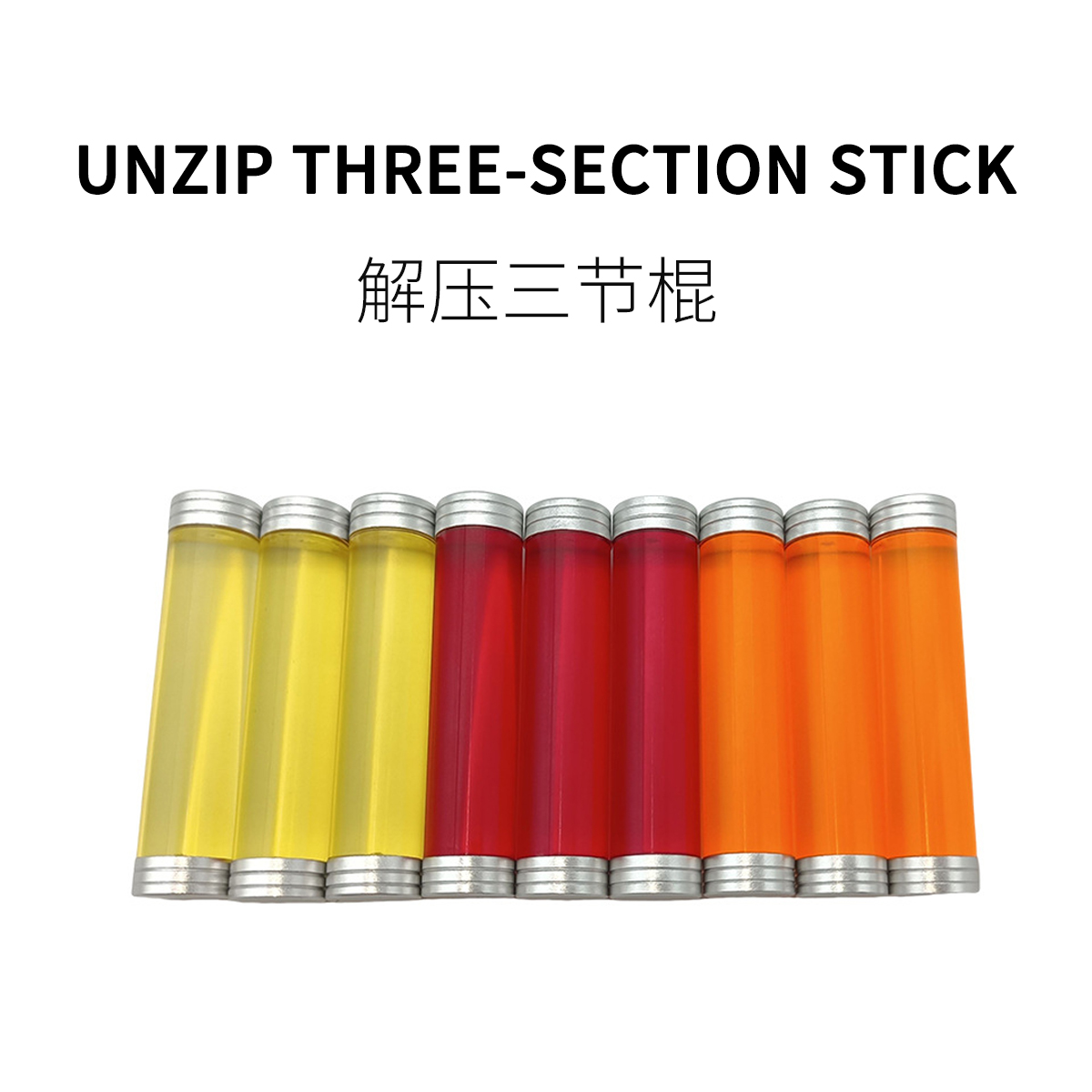 fun ho /解压三节棍指尖灵活升级转笔多种玩法亚克力解压趣味玩具