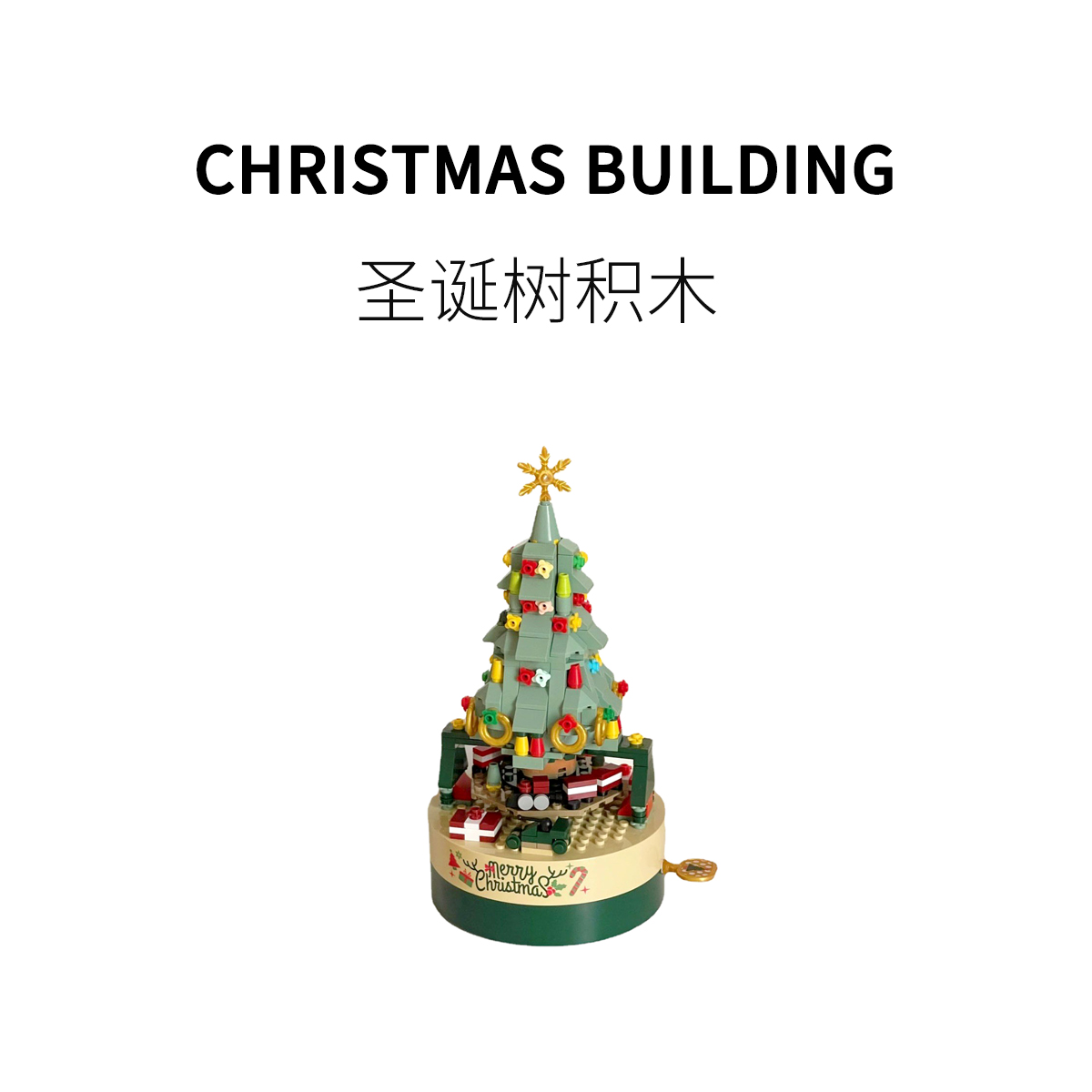 FUN HO /圣诞树积木音乐盒创意拼装减压高颜值圣诞节日礼物玩具