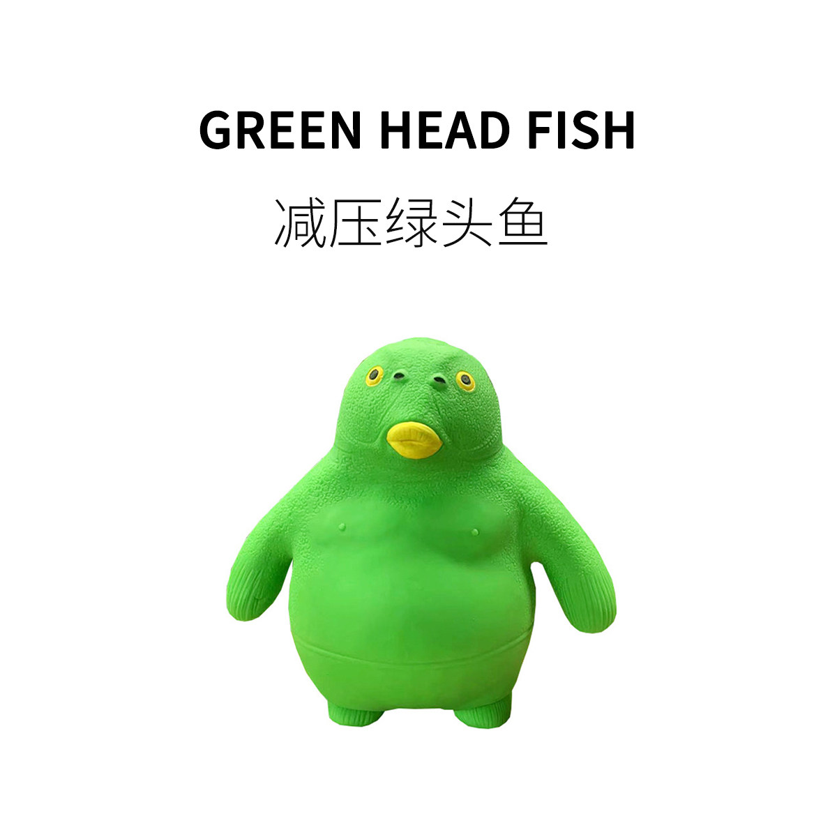 fun ho /绿头鱼沙雕呆头鱼整蛊慢回弹拉拉乐成人无聊发泄减压玩具