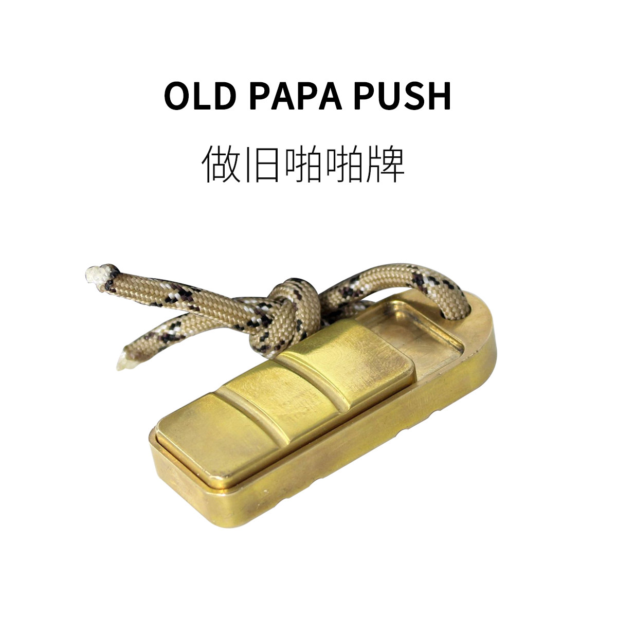 FUN HO/做旧啪啪牌成人减压神器磁力推牌玩具EDC打发无聊随身响币