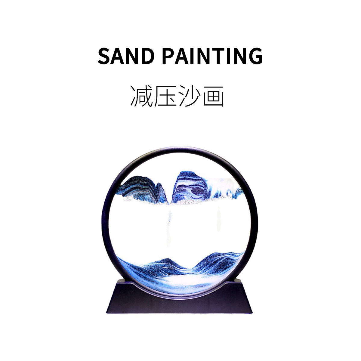 FUN HO/减压流沙画中国山水画发呆神器送男女朋友办公室桌面玩具