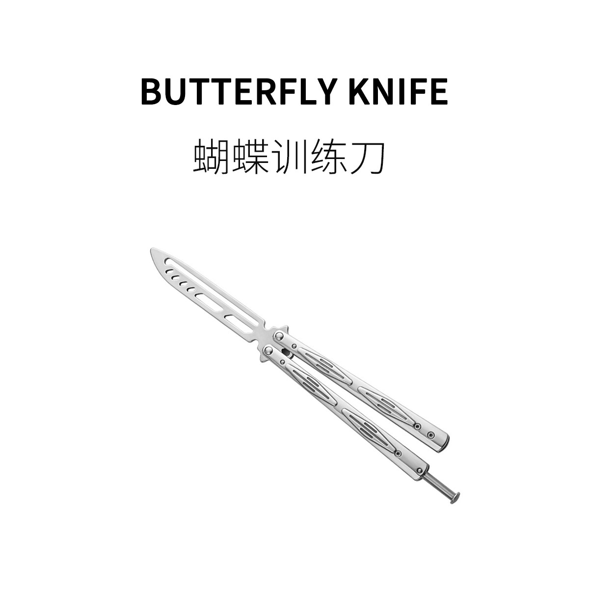 FUN HO /练习蝴蝶刀不锈钢未开刃全金属EDC玩具防身训练折叠甩刀