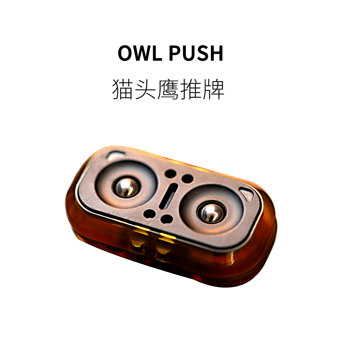 猫头鹰玩具FUNHO磁力推牌果冻色