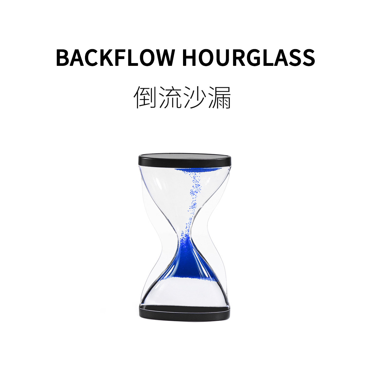 FUN HO /倒流沙漏创意解压办公室桌面小玩具送男女朋友有意思礼物