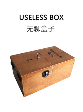 FUN HO /无聊的盒子Useless  Box打不开无用盒子生日礼物搞怪玩具