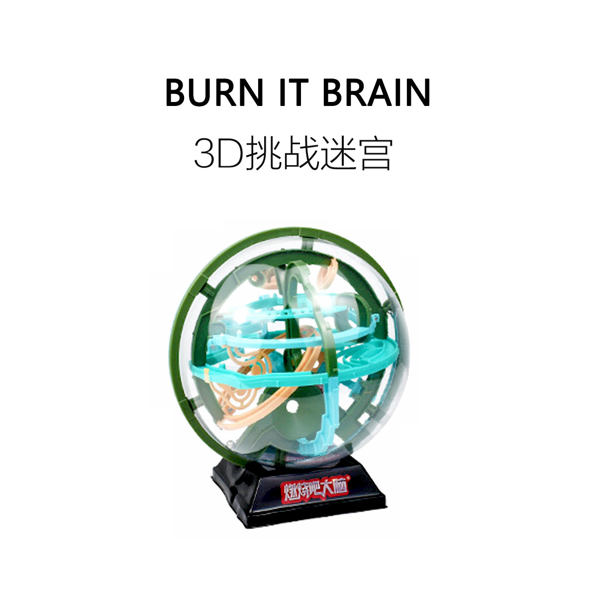 FUN HO /燃烧吧大脑成人儿童解压高智商烧脑智力大号3D通关迷宫球