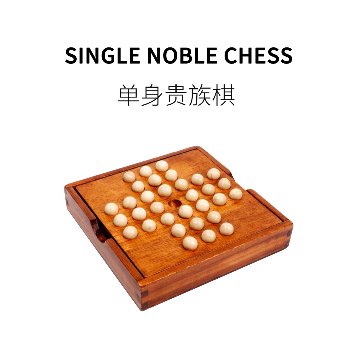 FUN HO/单身贵族棋成人烧脑益智单人桌游打发时间无聊减压孔明棋
