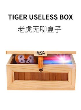 FUN HO /老虎无聊盒子UselessBox搞怪整蛊礼物无用蓝牙音乐盒玩具