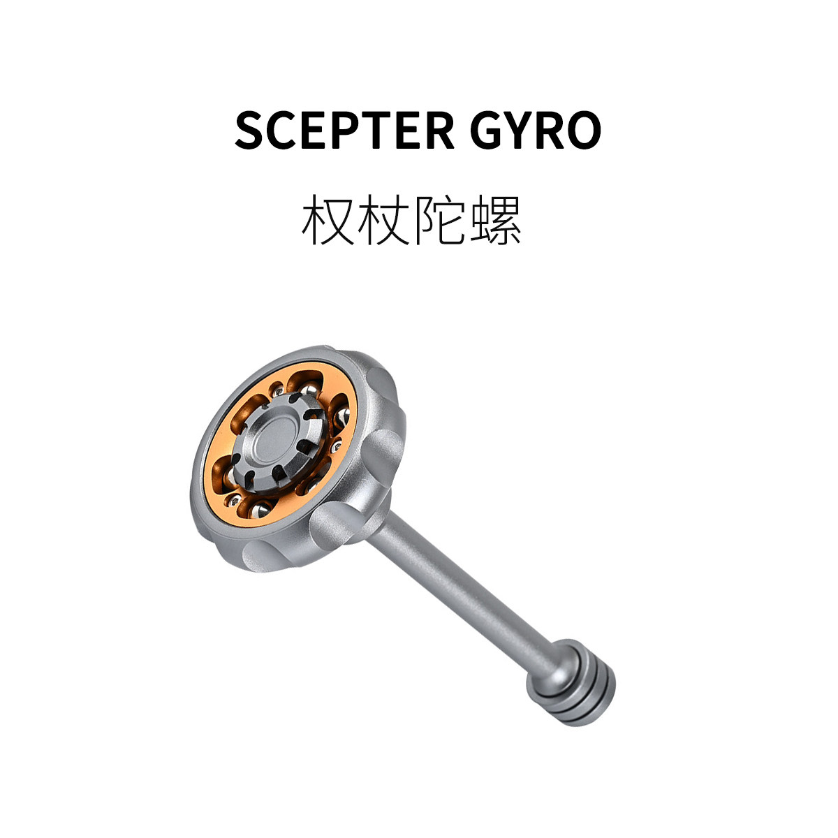 FUN HO /权杖指尖陀螺摩天轮钢珠发声解压全金属精密EDC质感玩具,玩具/童车/益智/积木/模型,陀螺,淘宝优惠券,粉丝福利购,淘宝优惠卷