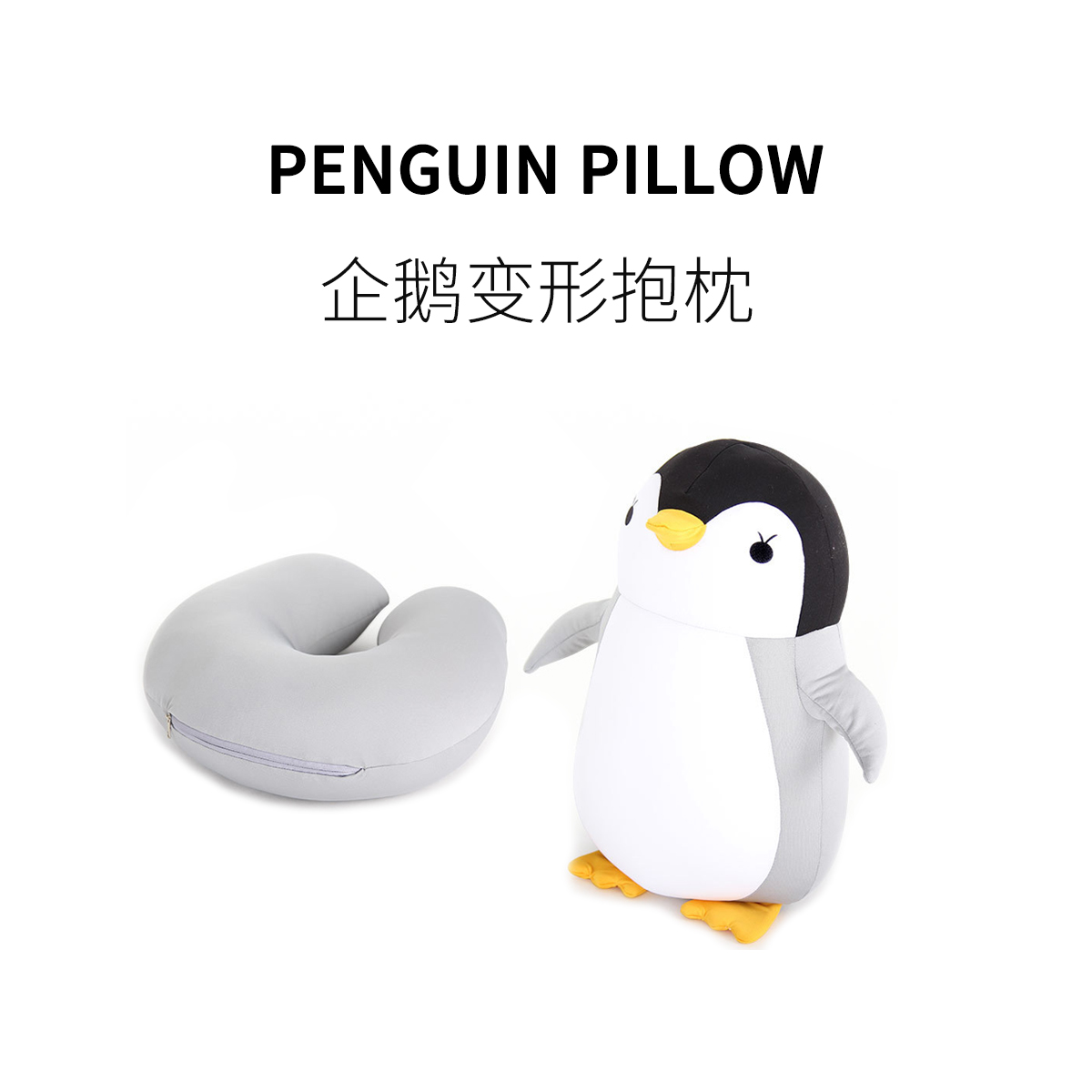 funho企鹅u型枕头动物两用抱枕