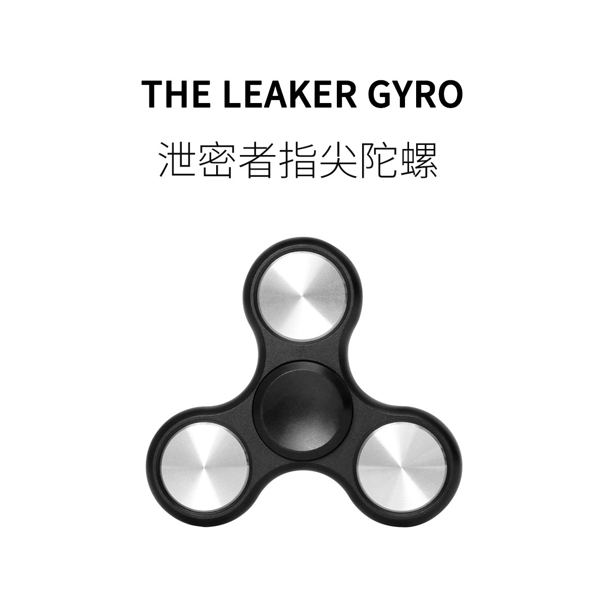 FUN HO /泄密者指尖陀螺同款金属简约静音不锈钢手指陀螺减压神器
