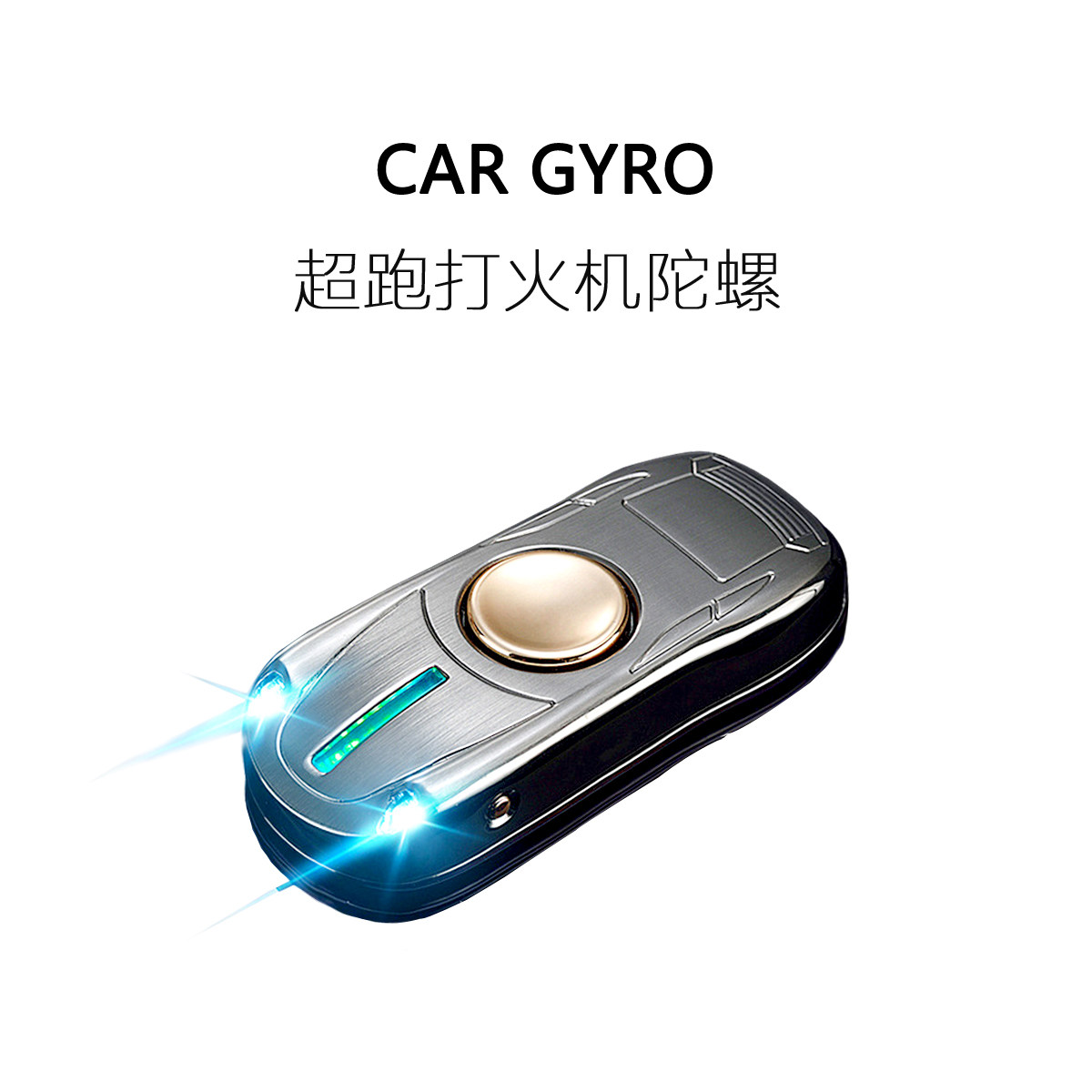 FUN HO /超跑指尖陀螺打火机减压神器USB充电点烟器送男朋友礼物