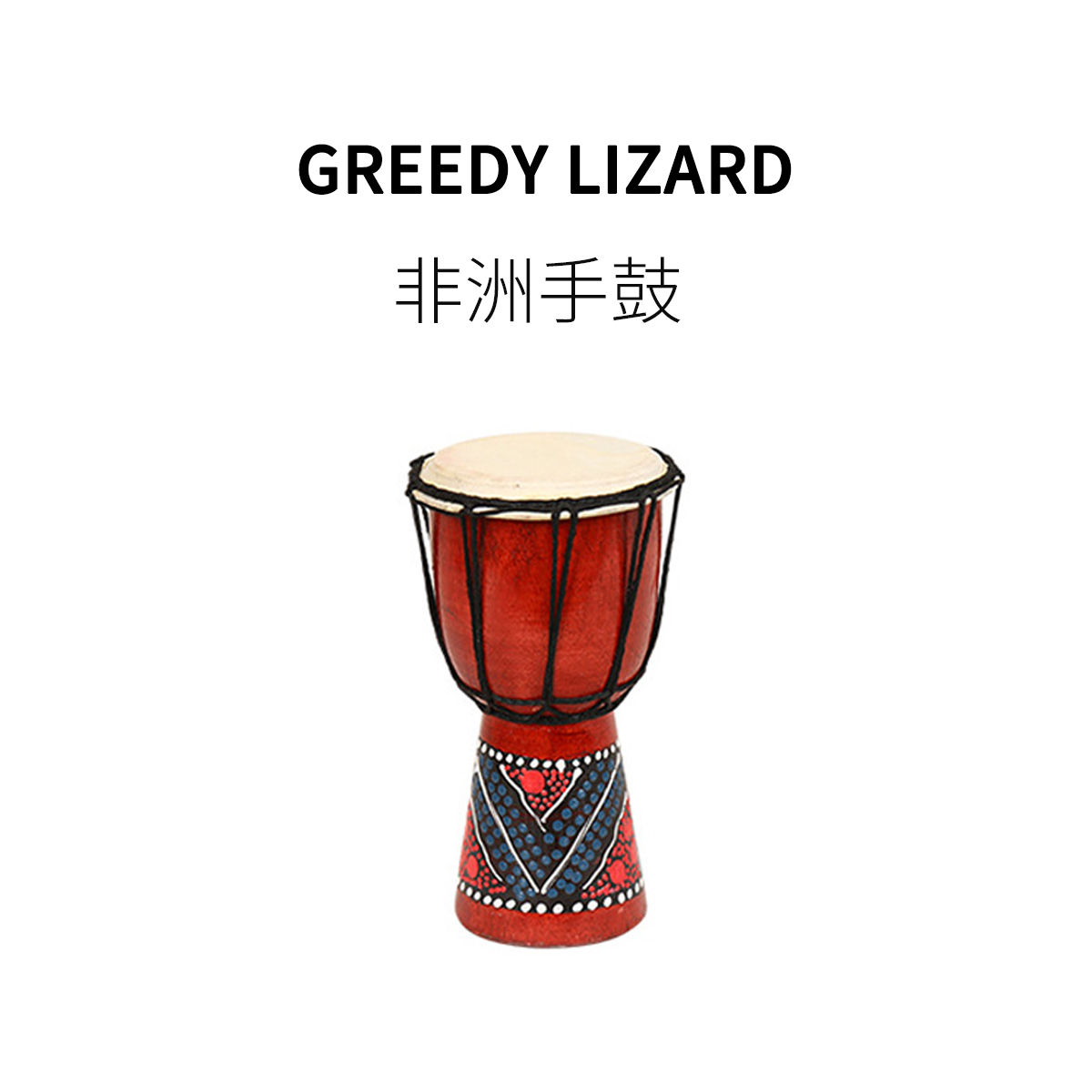 非洲4寸/6寸山羊皮掏空手工