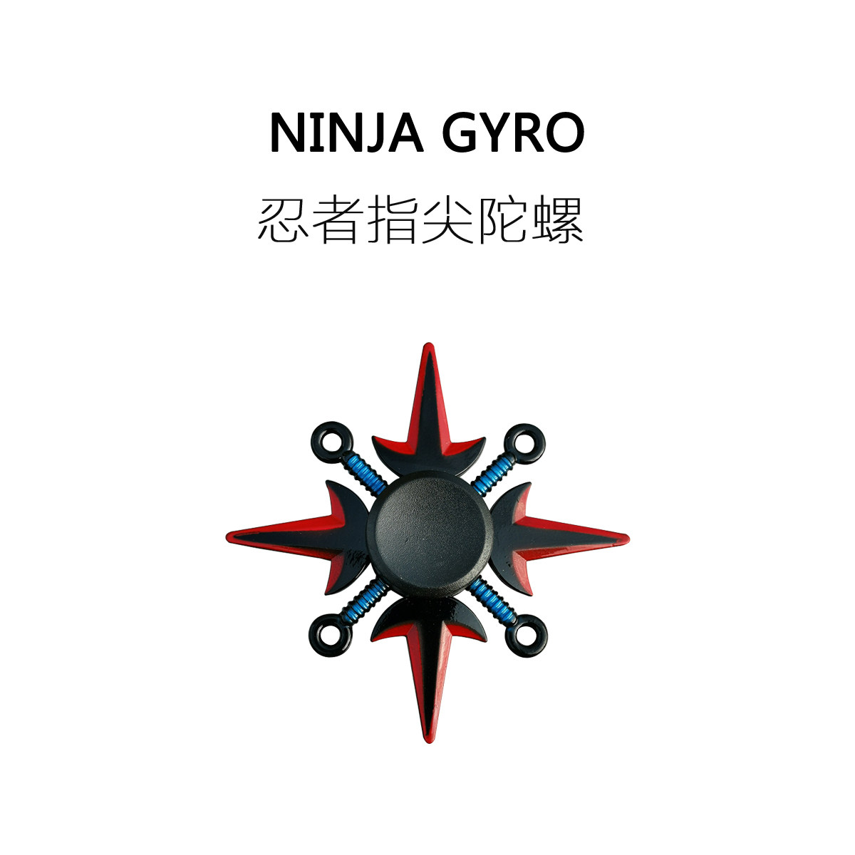 FUN HO /新款火影忍者动漫飞镖指尖陀螺合金质感手指陀螺减压玩具