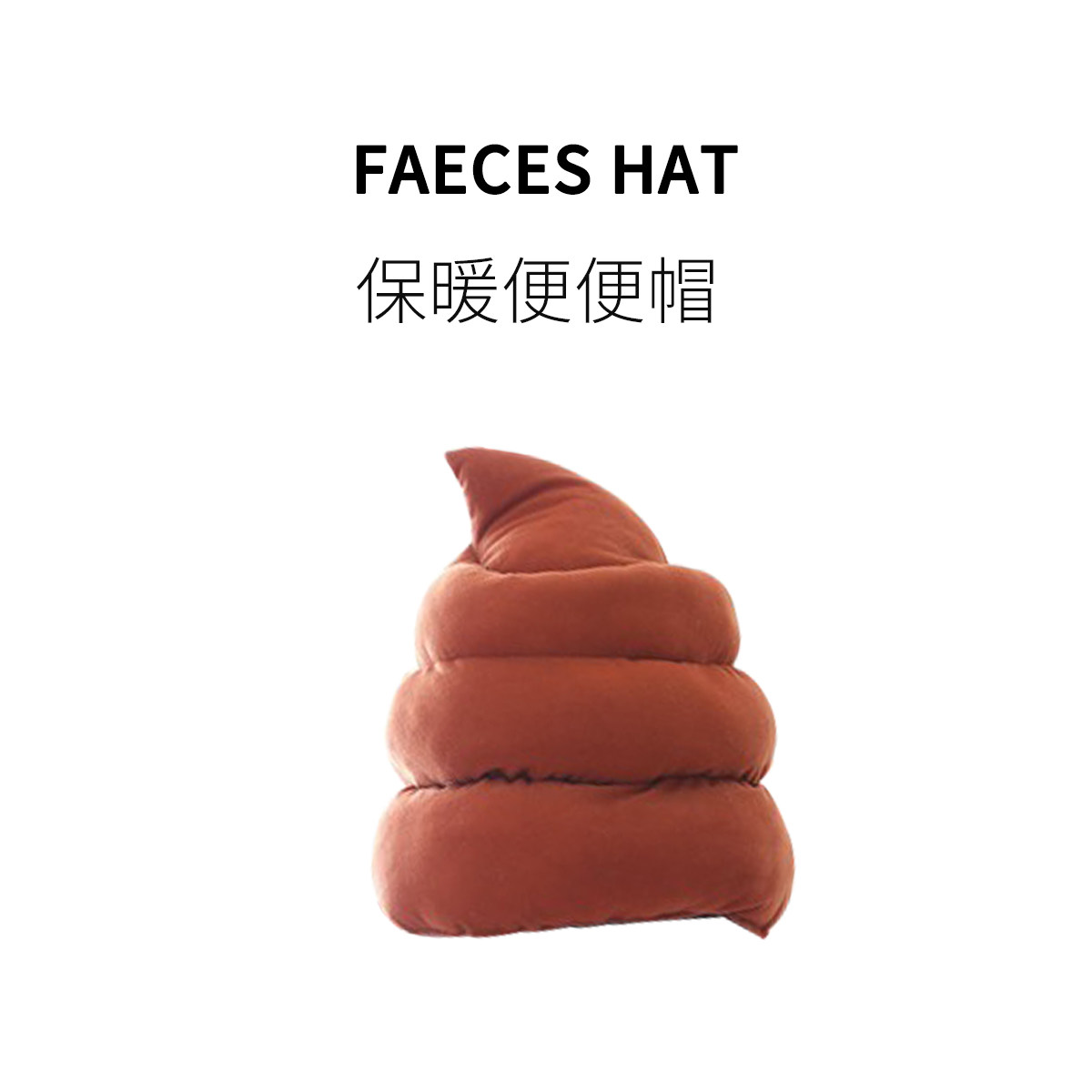 FUN HO /搞怪粑粑帽整蛊头套拍照搞笑大便毛绒保暖帽子圣诞节礼物