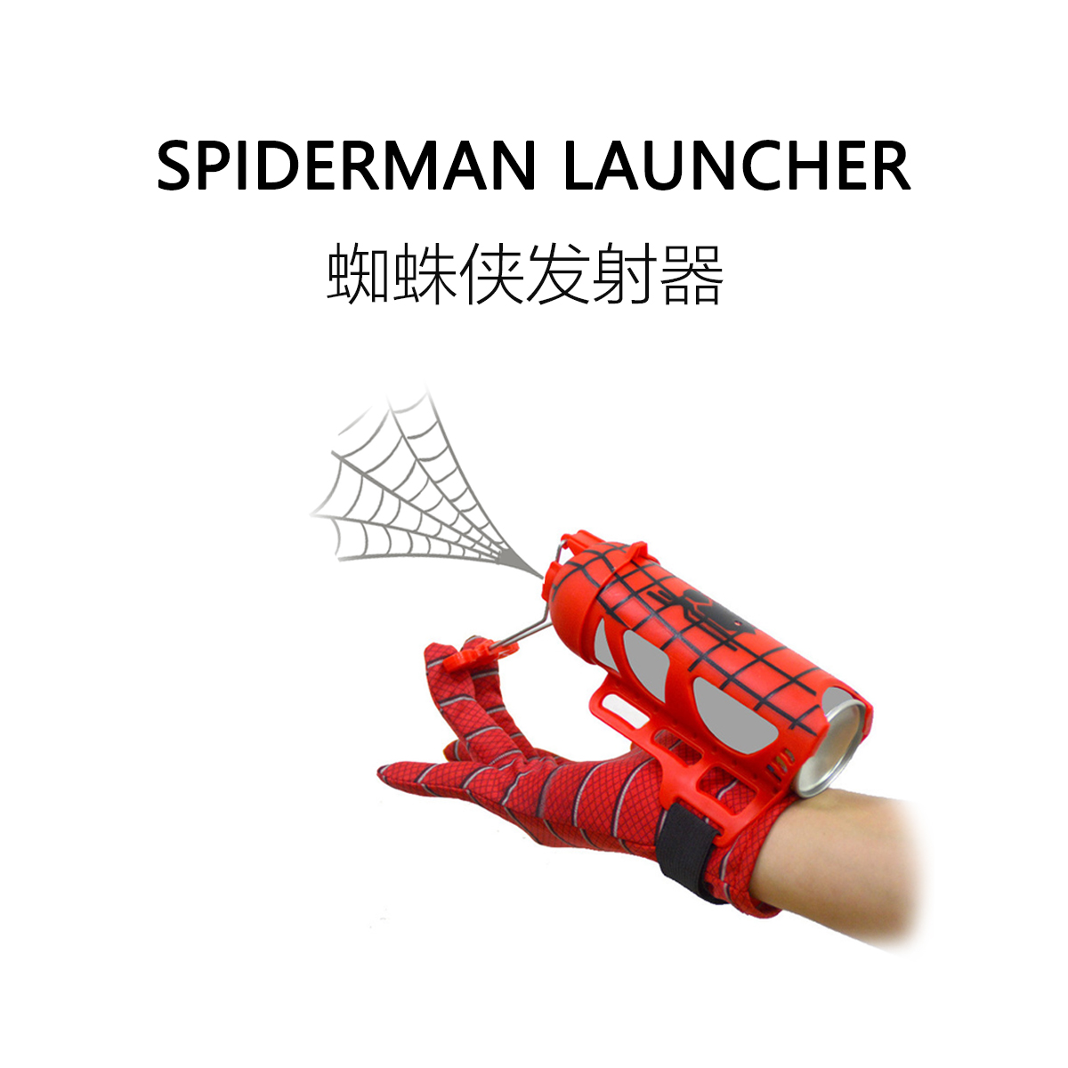 fun ho /超凡蜘蛛侠发射器减压神器蛛丝发射手套儿童无聊网红玩具