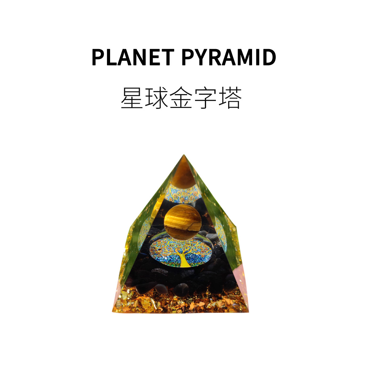 FUN HO /星球金字塔树脂水晶球碎石滴胶创意解压心灵治愈美美玩具