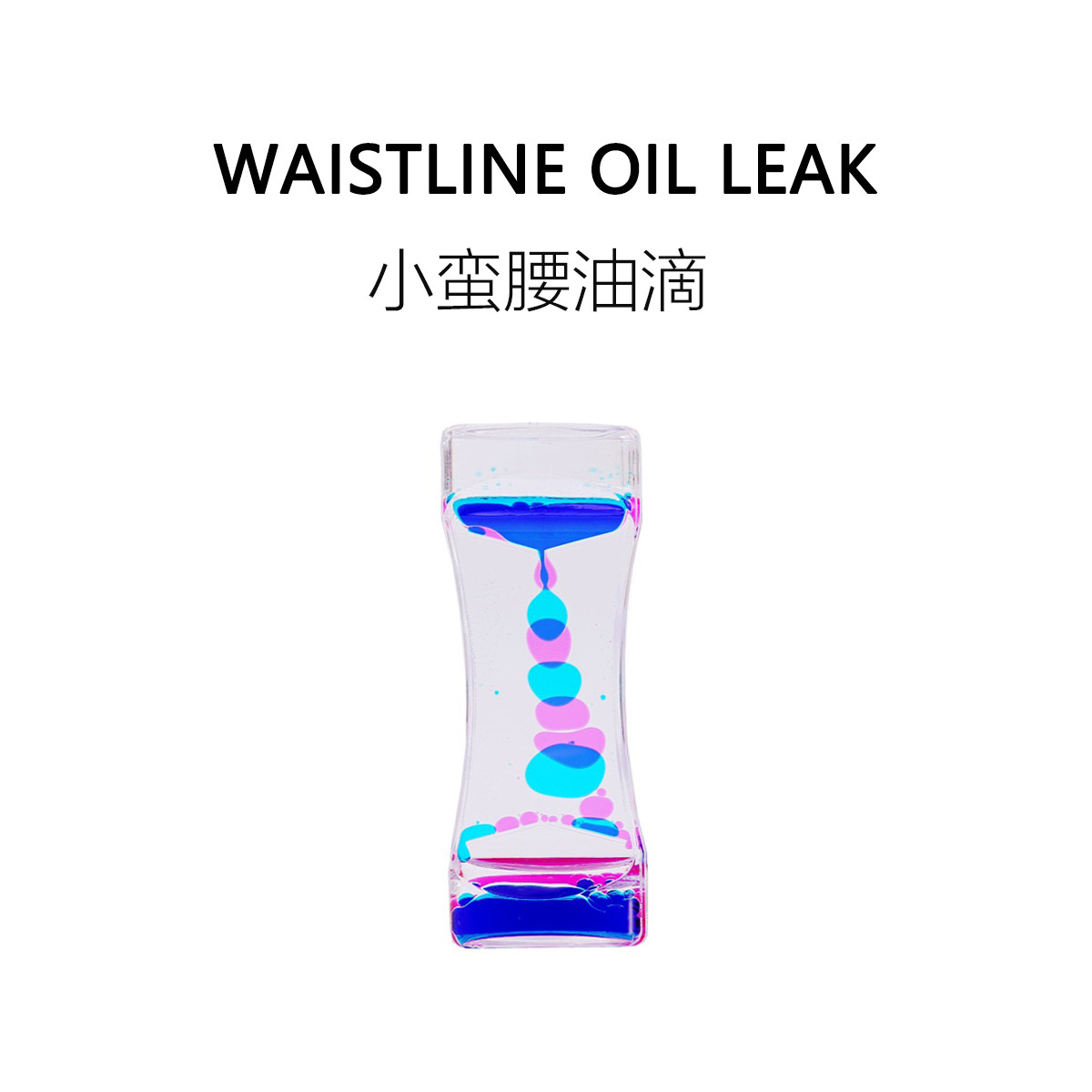FUN HO /小蛮腰油滴无聊打发时间强迫症舒服动感双色油漏沙漏玩具