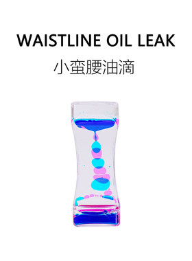 FUN HO /小蛮腰油滴无聊打发时间强迫症舒服动感双色油漏沙漏玩具