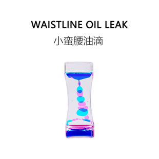 FUN HO /小蛮腰油滴无聊打发时间强迫症舒服动感双色油漏沙漏玩具