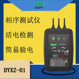 相序测试仪相位相序表DYXZ-01 DYXZ-02非接触式带感应绝缘夹多一
