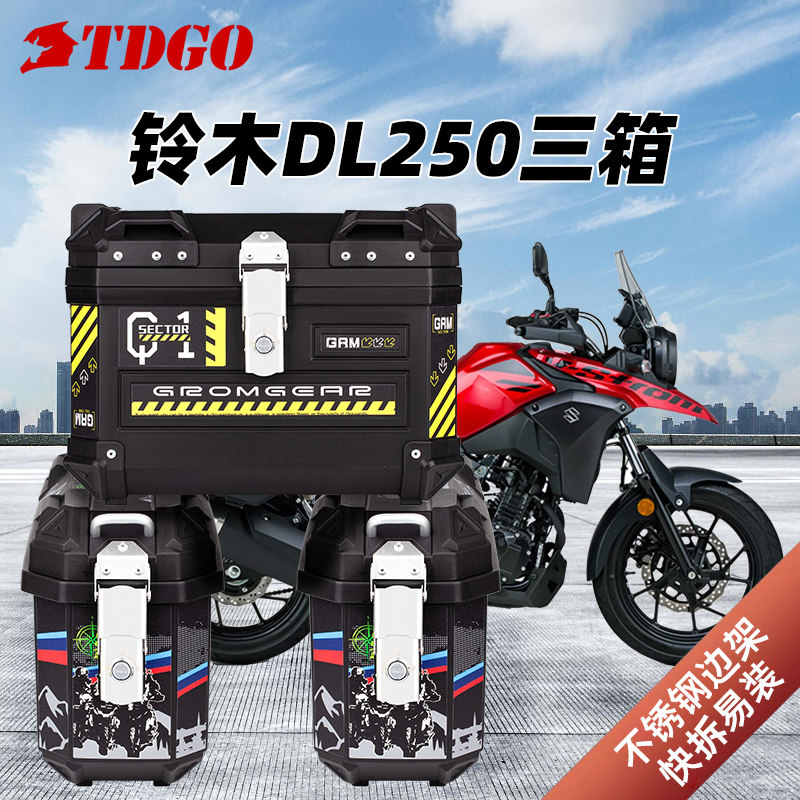 适用于铃木dl250摩托车三箱gw250非铝合金边箱尾箱DL150后备箱